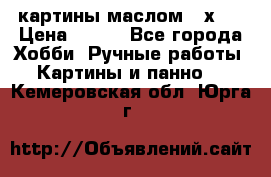 картины маслом 21х30 › Цена ­ 500 - Все города Хобби. Ручные работы » Картины и панно   . Кемеровская обл.,Юрга г.